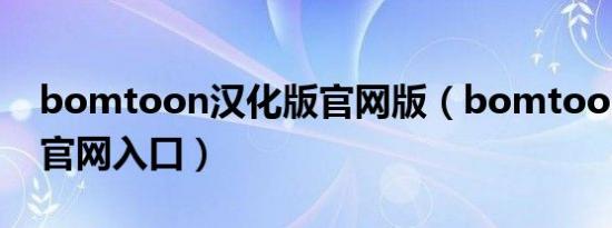bomtoon汉化版官网版（bomtoon汉化版官网入口）