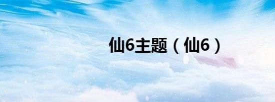 仙6主题（仙6）