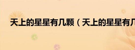 天上的星星有几颗（天上的星星有几颗）