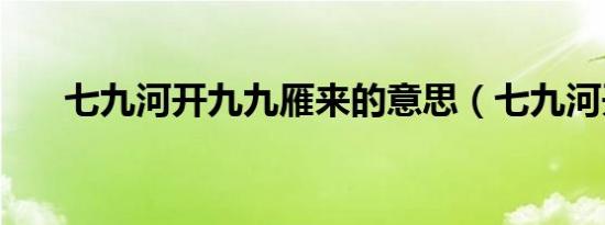 七九河开九九雁来的意思（七九河开）