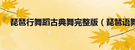 琵琶行舞蹈古典舞完整版（琵琶语舞蹈）