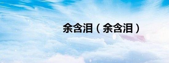 余含泪（余含泪）