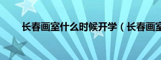 长春画室什么时候开学（长春画室）