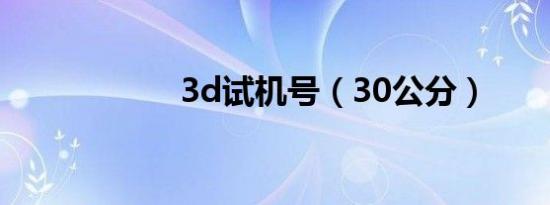 3d试机号（30公分）