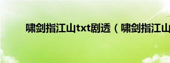 啸剑指江山txt剧透（啸剑指江山）