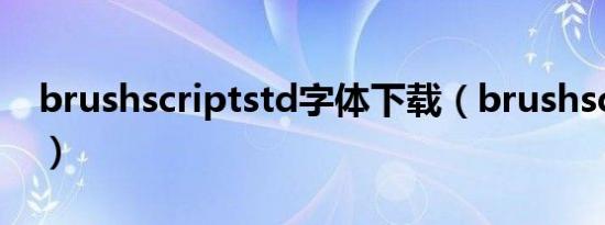 brushscriptstd字体下载（brushscriptstd）