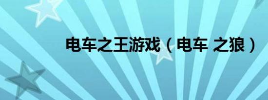 电车之王游戏（电车 之狼）
