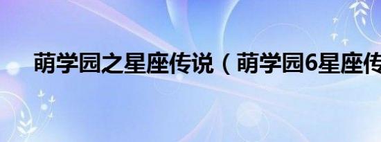 萌学园之星座传说（萌学园6星座传说）