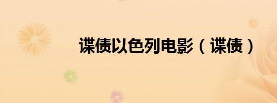谍债以色列电影（谍债）