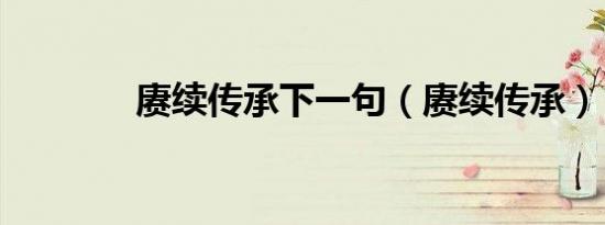 赓续传承下一句（赓续传承）