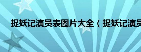 捉妖记演员表图片大全（捉妖记演员表）