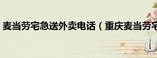 麦当劳宅急送外卖电话（重庆麦当劳宅急送）