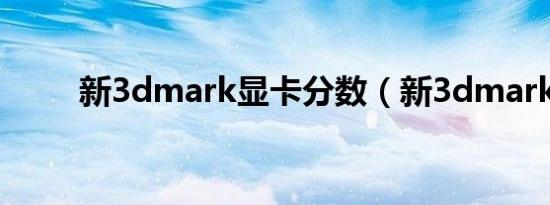 新3dmark显卡分数（新3dmark）
