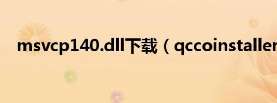 msvcp140.dll下载（qccoinstaller dll）