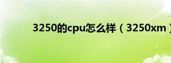 3250的cpu怎么样（3250xm）