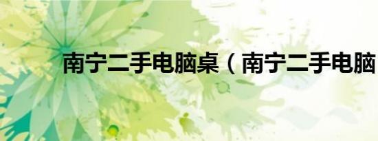 南宁二手电脑桌（南宁二手电脑）