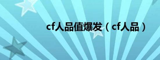 cf人品值爆发（cf人品）
