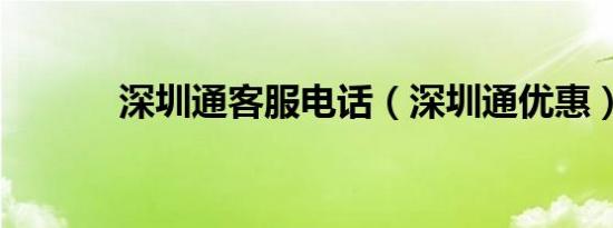 深圳通客服电话（深圳通优惠）