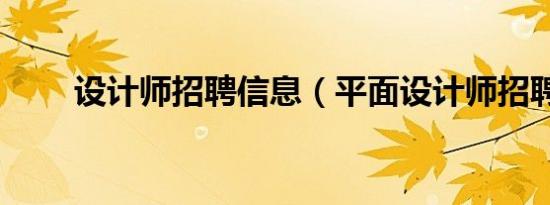 设计师招聘信息（平面设计师招聘）