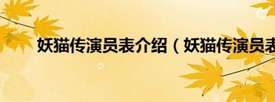 妖猫传演员表介绍（妖猫传演员表）