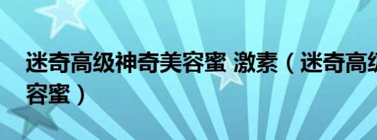 迷奇高级神奇美容蜜 激素（迷奇高级神奇美容蜜）