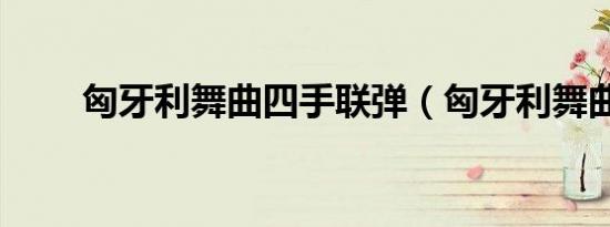 匈牙利舞曲四手联弹（匈牙利舞曲）