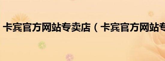 卡宾官方网站专卖店（卡宾官方网站专卖店）