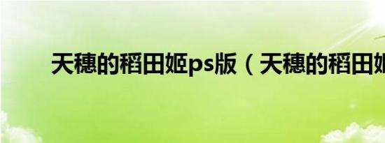 天穗的稻田姬ps版（天穗的稻田姬）