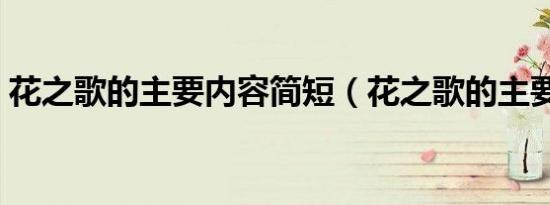 花之歌的主要内容简短（花之歌的主要内容）