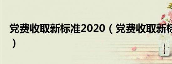 党费收取新标准2020（党费收取新标准2022）
