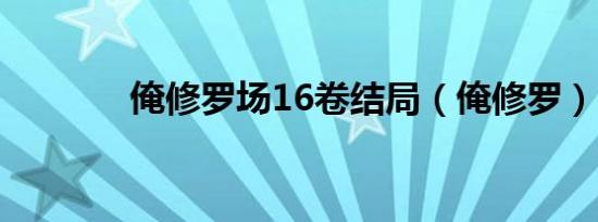 俺修罗场16卷结局（俺修罗）
