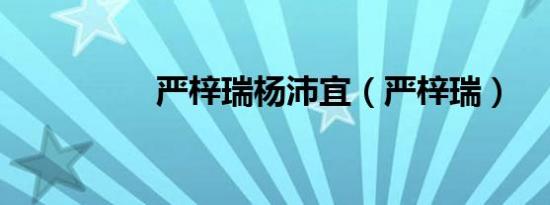 严梓瑞杨沛宜（严梓瑞）