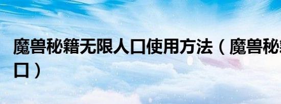 魔兽秘籍无限人口使用方法（魔兽秘籍无限人口）