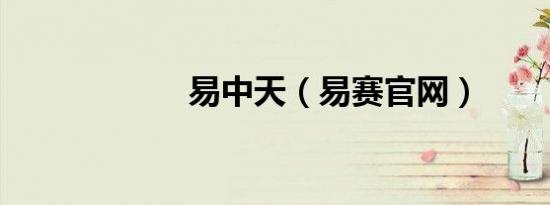 易中天（易赛官网）