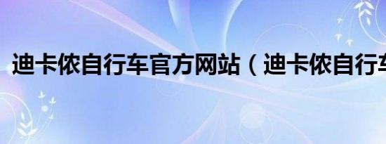 迪卡侬自行车官方网站（迪卡侬自行车5 2）