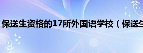 保送生资格的17所外国语学校（保送生资格）