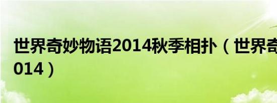 世界奇妙物语2014秋季相扑（世界奇妙物语2014）