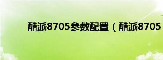 酷派8705参数配置（酷派8705）