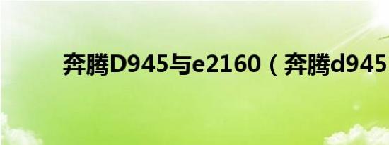 奔腾D945与e2160（奔腾d945）