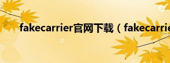 fakecarrier官网下载（fakecarrier）