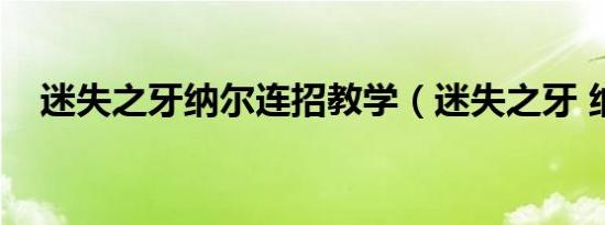 迷失之牙纳尔连招教学（迷失之牙 纳尔）