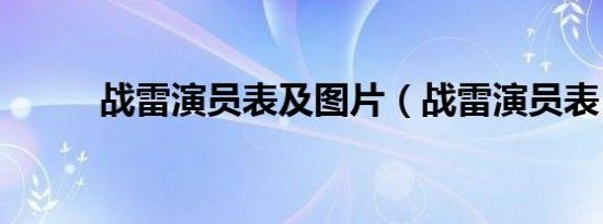 战雷演员表及图片（战雷演员表）