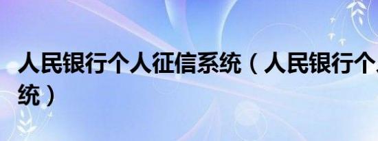 人民银行个人征信系统（人民银行个人征信系统）