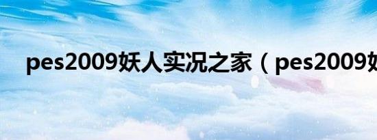 pes2009妖人实况之家（pes2009妖人）