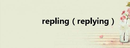 repling（replying）