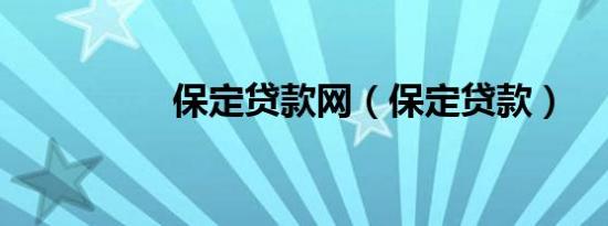 保定贷款网（保定贷款）