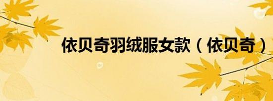 依贝奇羽绒服女款（依贝奇）