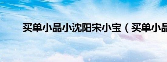 买单小品小沈阳宋小宝（买单小品）