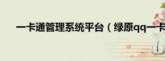 一卡通管理系统平台（绿原qq一卡通）