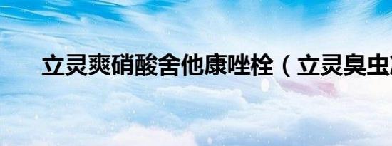 立灵爽硝酸舍他康唑栓（立灵臭虫净）